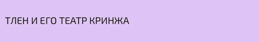 ТЛЕН И ЕГО ТЕАТР КРИНЖА